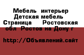 Мебель, интерьер Детская мебель - Страница 2 . Ростовская обл.,Ростов-на-Дону г.